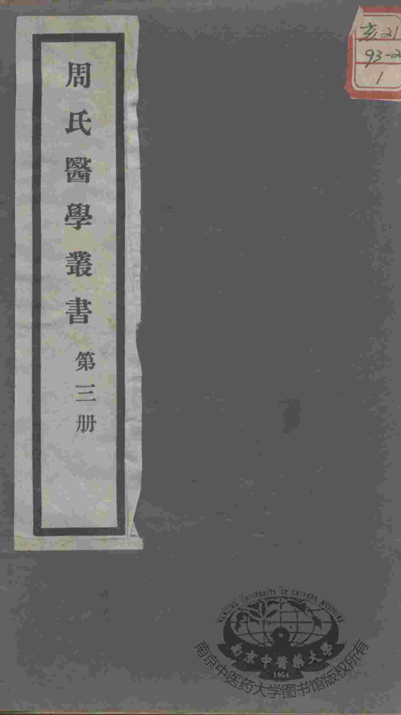 周氏医学丛书  第3册